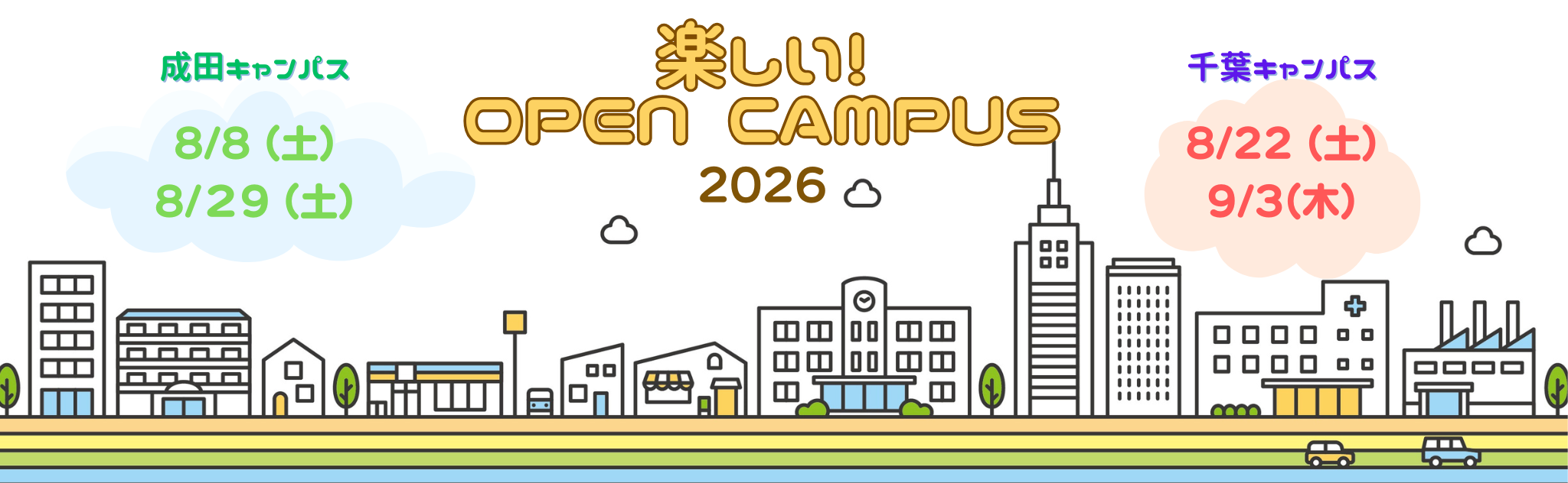 楽しいオープンキャンパス2026