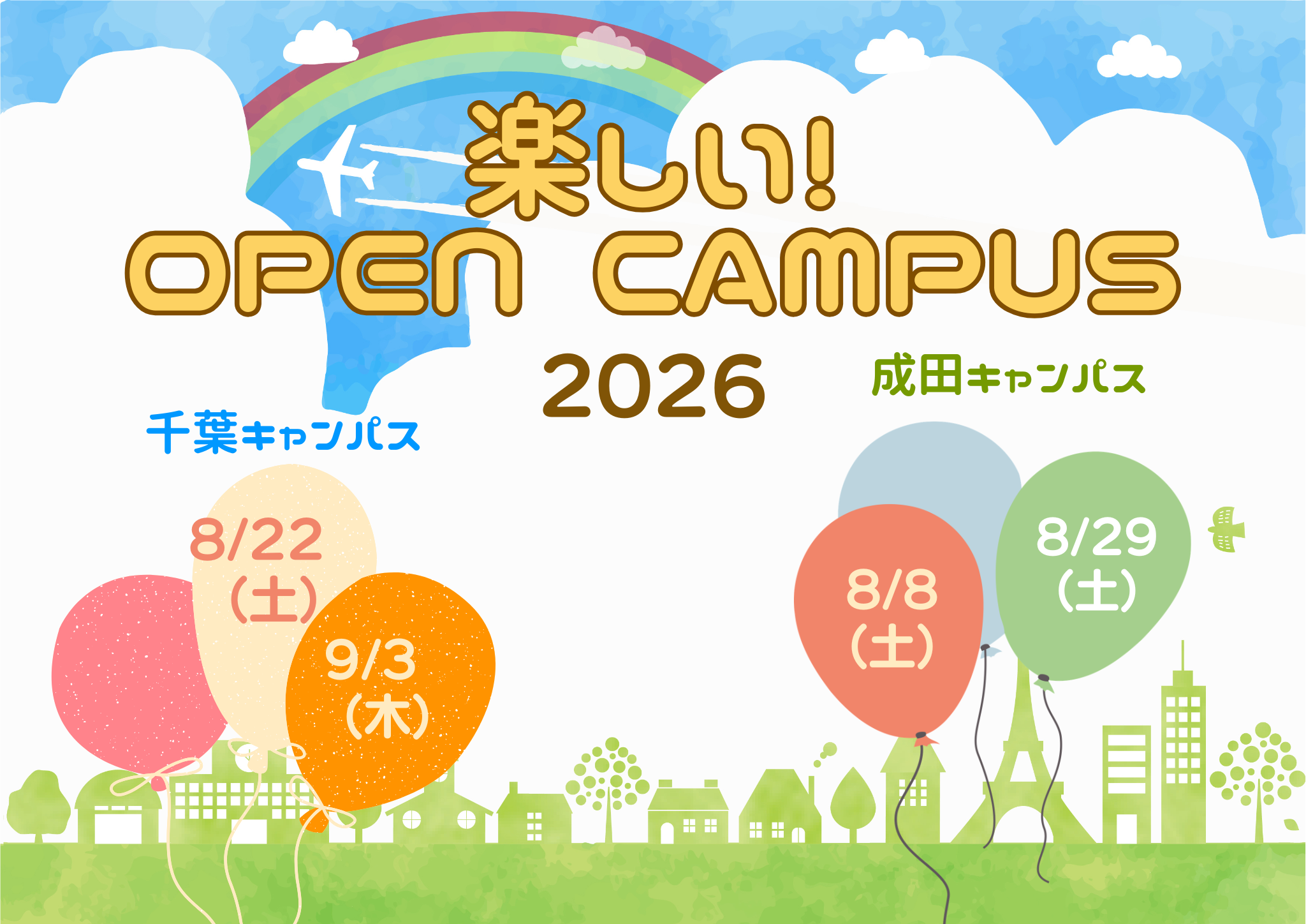 楽しいオープンキャンパス2026