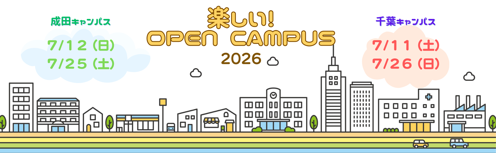 楽しいオープンキャンパス2026