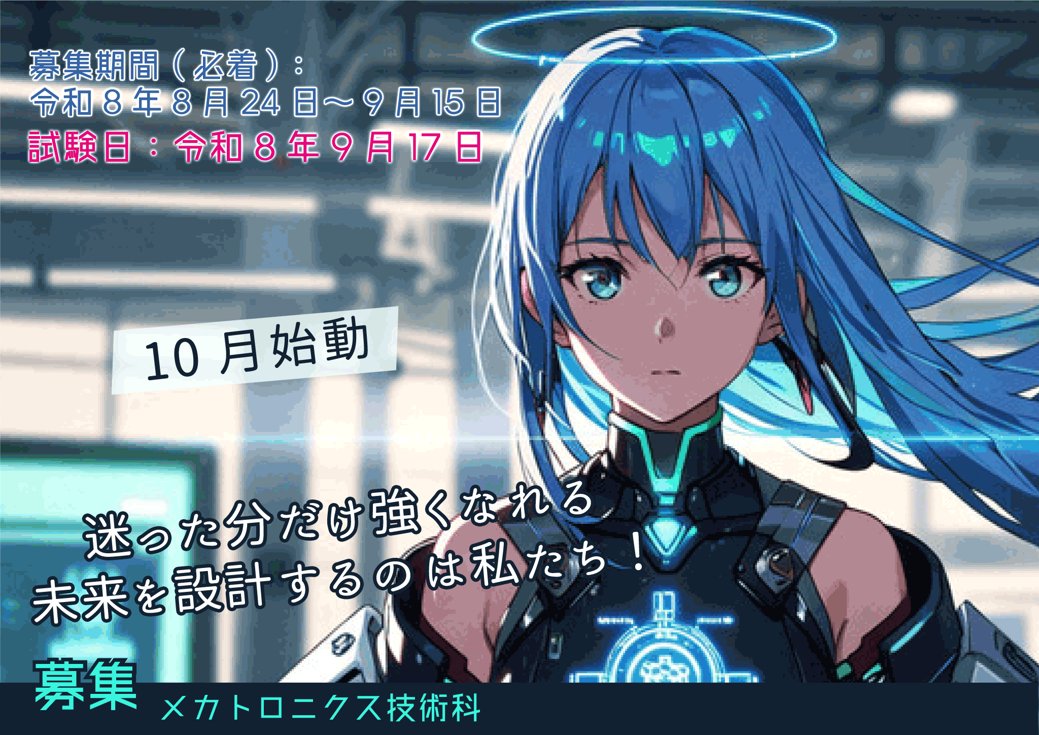メカトロニクス技術科学生募集中