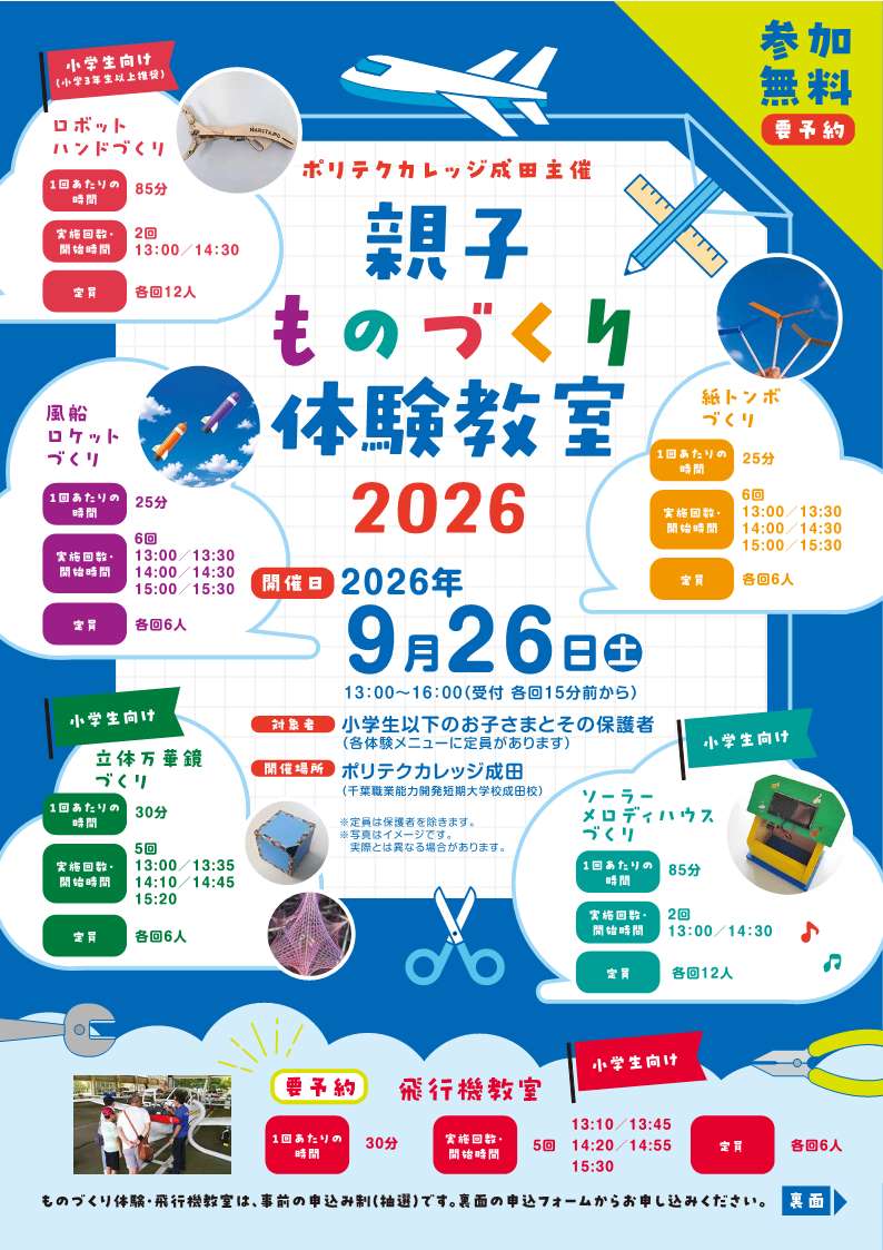 「ポリテクカレッジ成田主催 親子ものづくり体験教室2026」チラシ表面の画像