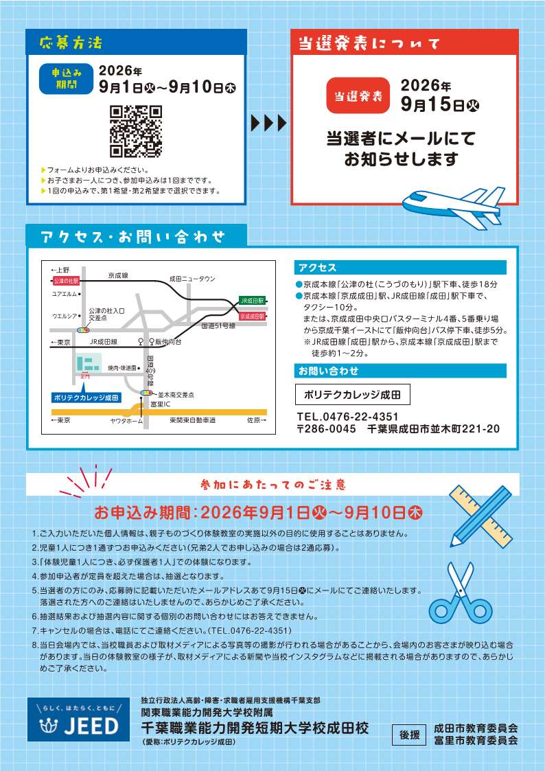「ポリテクカレッジ成田主催 親子ものづくり体験教室2026」チラシ裏面の画像