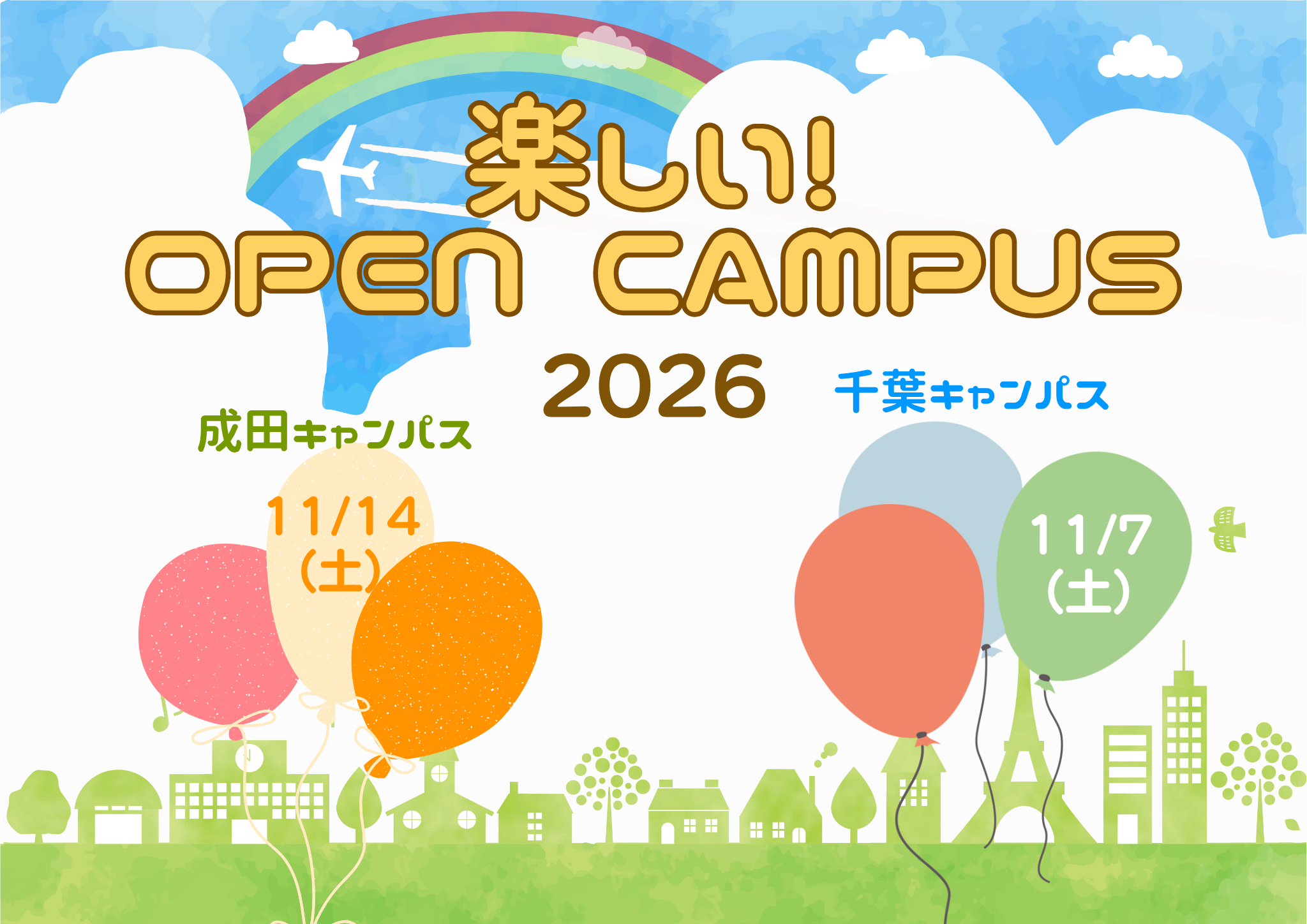 楽しいオープンキャンパス2026