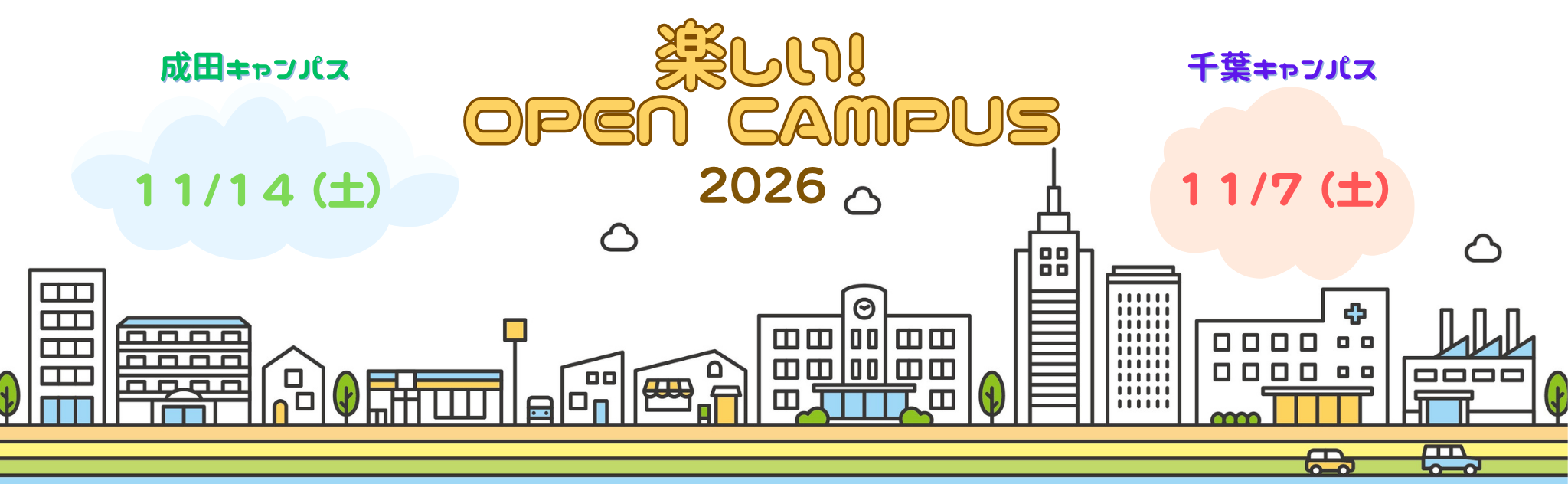楽しいオープンキャンパス2026