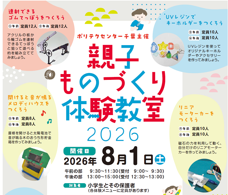 親子ものづくり体験教室