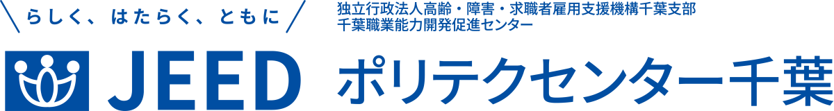 らしく、はたらく、ともに JEED 独立行政法人高齢・障害・求職者雇用支援機構千葉支部千葉職業能力開発促進センター ポリテクセンター千葉
