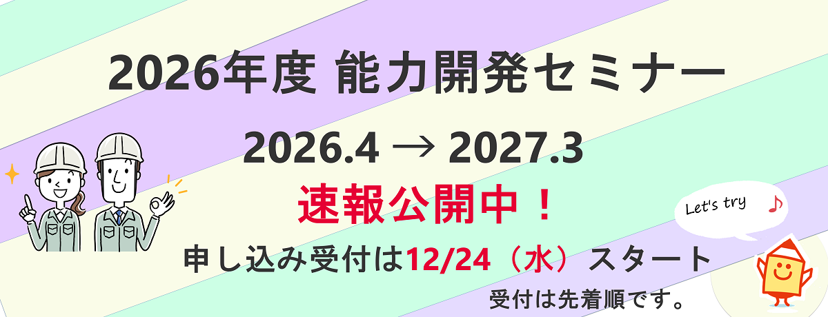 2026年度能力開発セミナー速報公開中