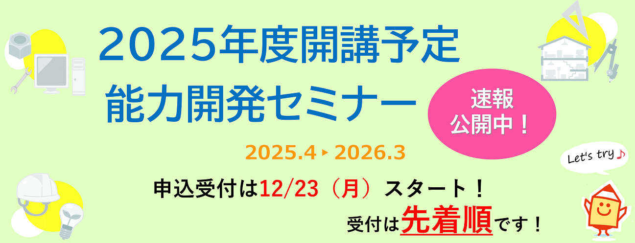 能力開発セミナーコース2025予定コース案内