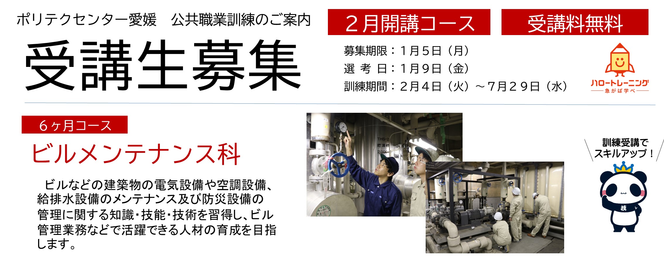 ハロートレーニング（求職者向け職業訓練）のご案内