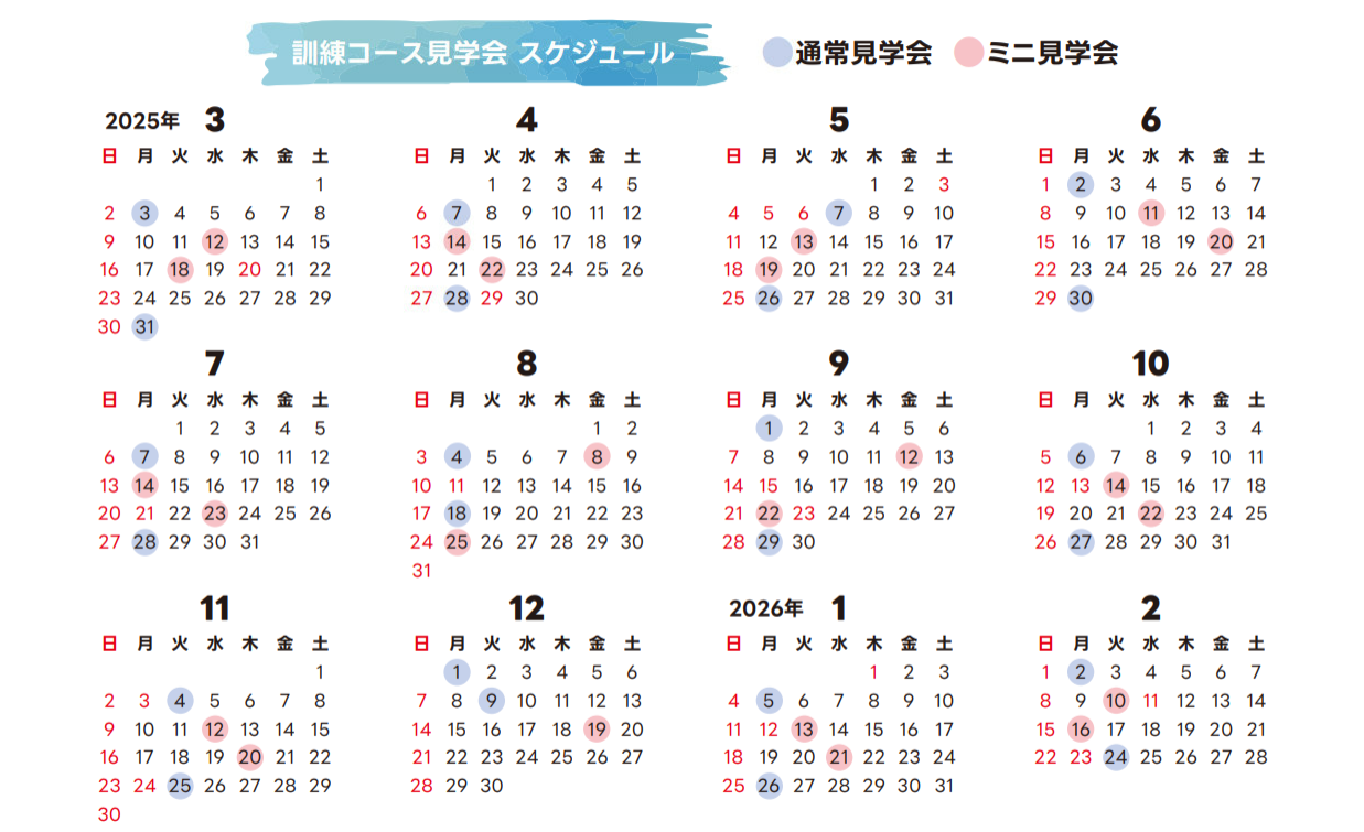 訓練コース見学会スケジュール
