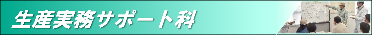 生産実務サポート科のページへのリンク