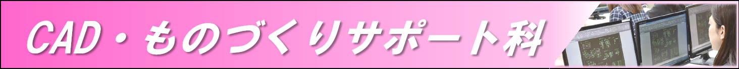 CAD・ものづくりサポート科のページへのリンク
