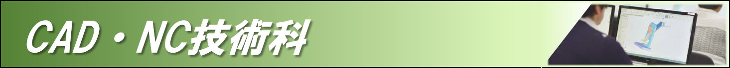 ＣＡＤ・ＮＣ技術科のページへのリンク