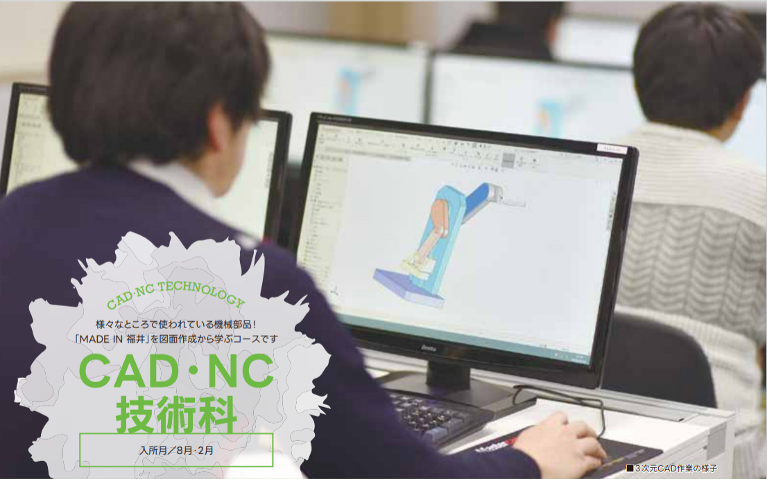 ＣＡＤ・ＮＣ技術科