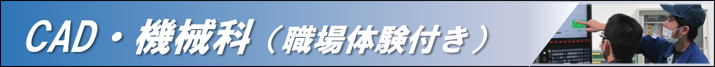 CAD・機械科の詳しい情報は、上の画像をクリック！