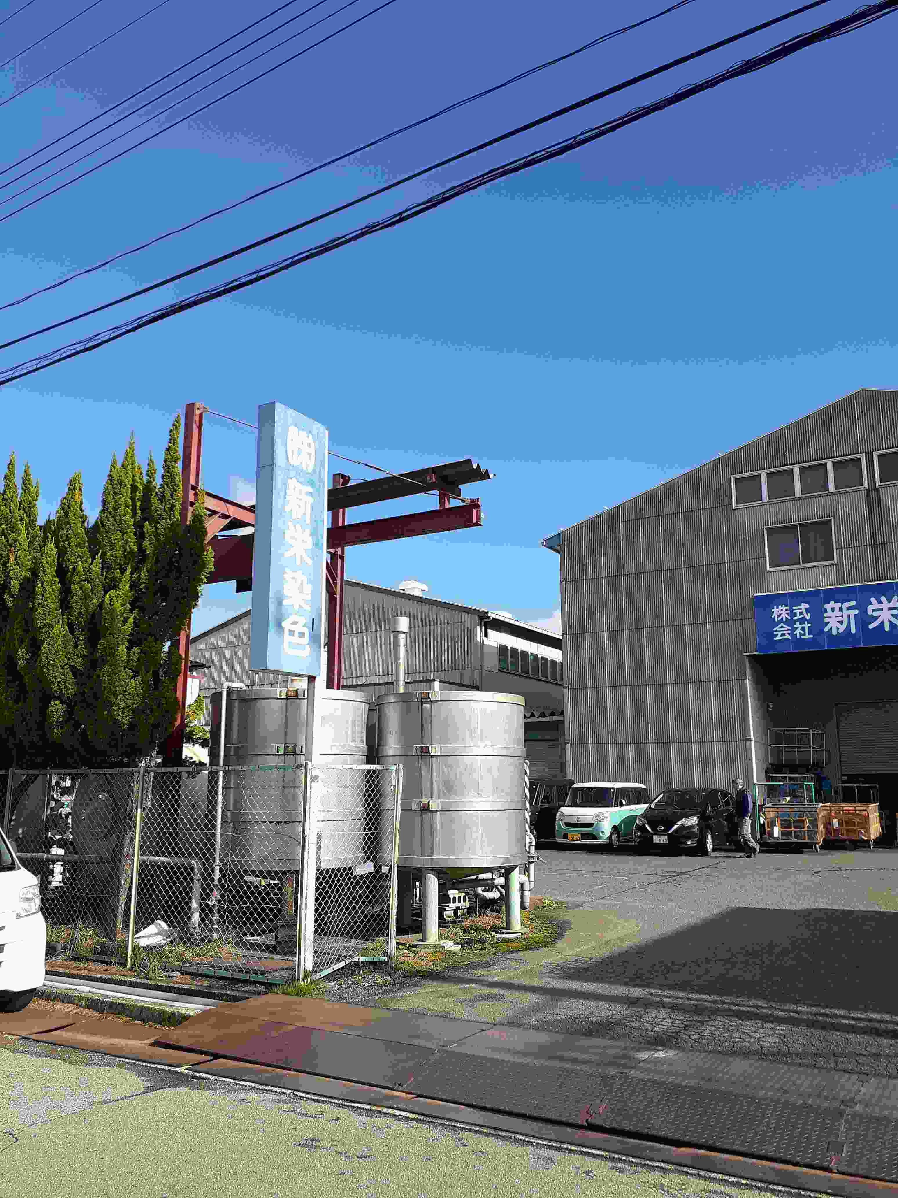 株式会社新栄染色様4