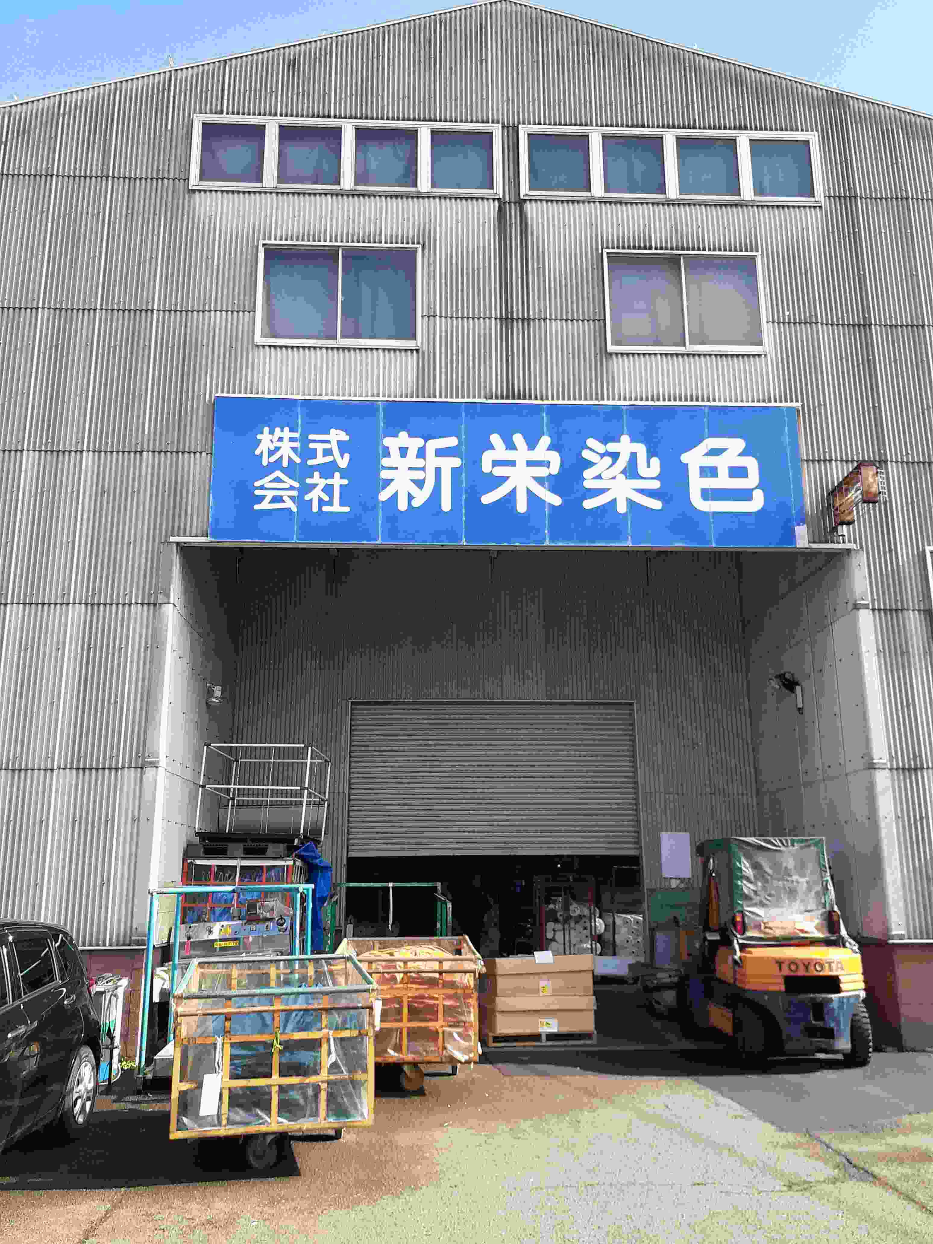株式会社新栄染色様5