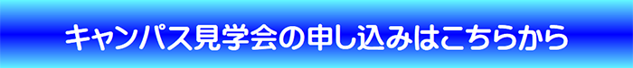 キャンパス見学会の申し込みはこちらから