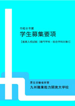 学生募集要項（専門学科・総合学科対象）