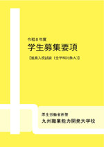 学生募集要項（全学科対象）