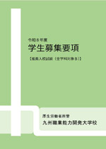 学生募集要項（全学科対象）