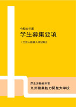 学生募集要項（社会人推薦）