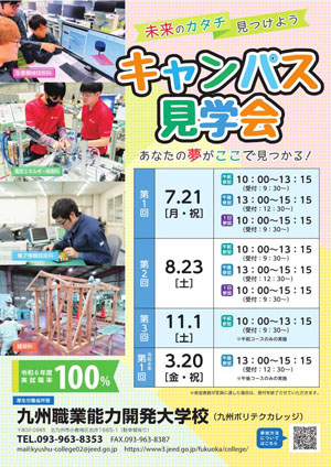 キャンパス見学会チラシ表