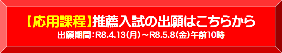 【応用過程】推薦入試の出願はこちらから　出願期間R8.04.13（月）～R8.05.18（金）午前10時