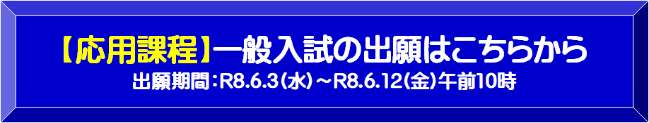 【応用過程】一般入試の出願はこちらから　出願期間R8.06.03（水）～R8.06.12（金）午前10時