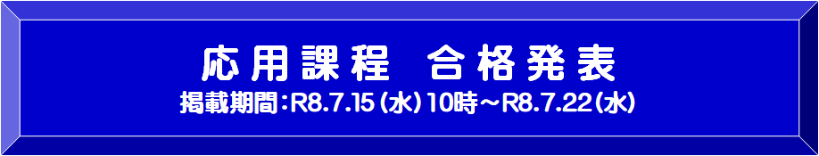【応用過程】合格発表