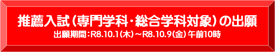 推薦入試（専門学科・総合学科対象）