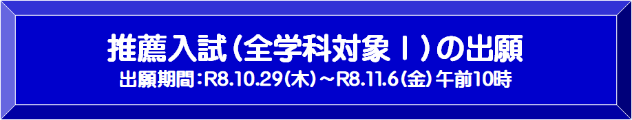 推薦入試（全学科対象I）出願