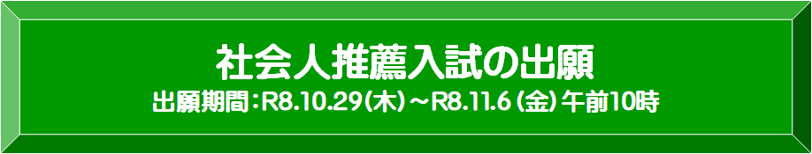 社会人推薦出願