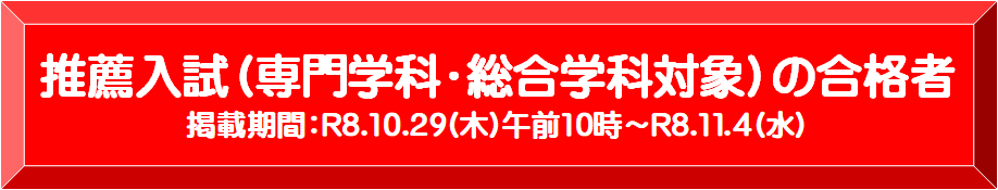 推薦入試合格発表
