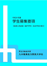 学生募集要項（専門学科・総合学科対象）