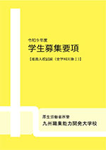 学生募集要項（全学科対象I）