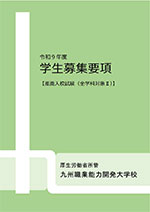 学生募集要項（全学科対象）