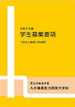 学生募集要項（社会人推薦）