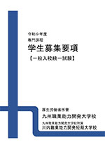学生募集要項（一般入試）