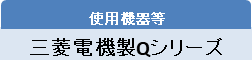 使用機器等：三菱電機製Qシリーズ