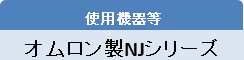 使用機器等：オムロン製NJシリーズ