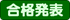 合格発表