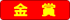 金賞