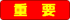 重要