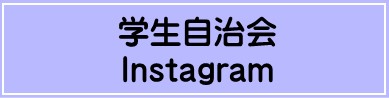 学生自治会Instagram