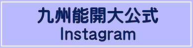 九州能開大公式Instagram