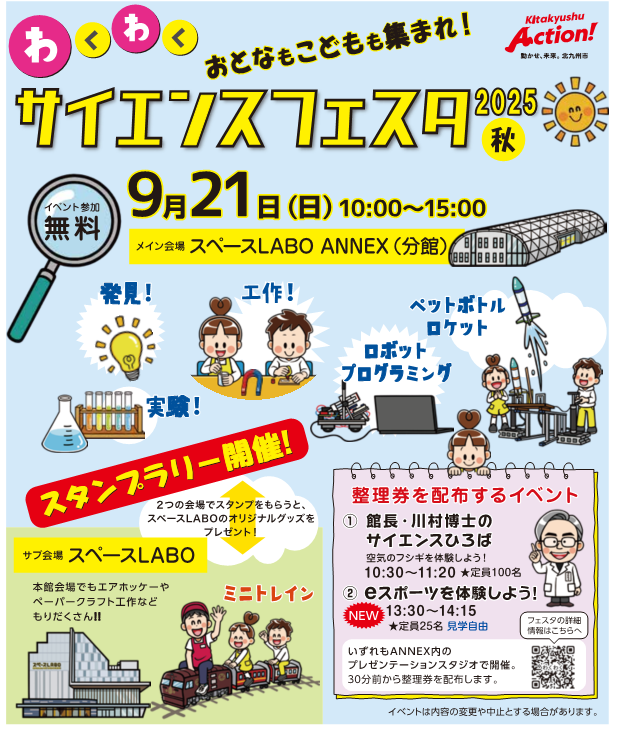 わくわくサイエンスフェスタ2025（秋）