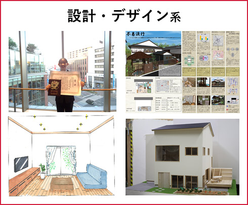 設計・デザイン系