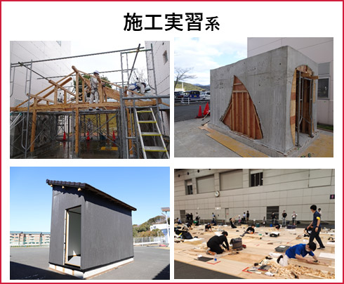施工実習系