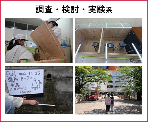 調査・検討・実験系